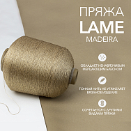 Пряжа Пряжа Lame Цвет 421 (бобина 820 гр.)