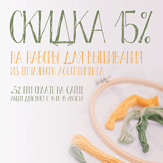 Скидка 15% на вышивку, +5% при оплате онлайн