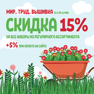 Скидка 15% на вышивку, плюс 5% при онлайн оплате