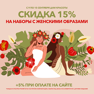 День красоты - скидки до 20% на наборы с женскими образами