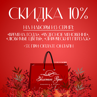 Скидки до 15% на вышивку из серий «ВМ», «ЛП», «ЛЦ» и «ЧМ»